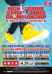 ストリートダンス選手権2017決勝出場